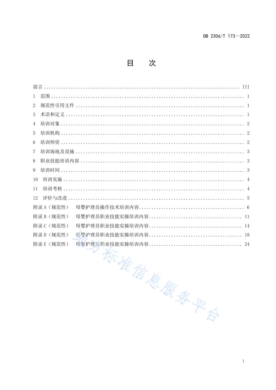 DB2306_T 173-2022母婴护理员操作技术培训规范.pdf_第3页