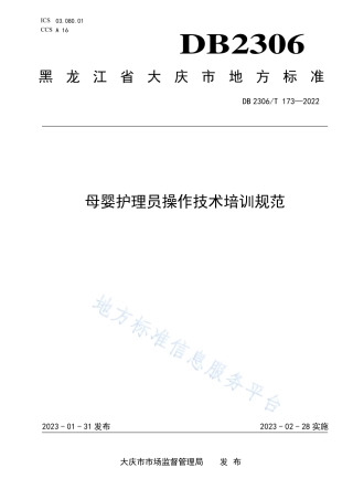 DB2306_T 173-2022母婴护理员操作技术培训规范.pdf