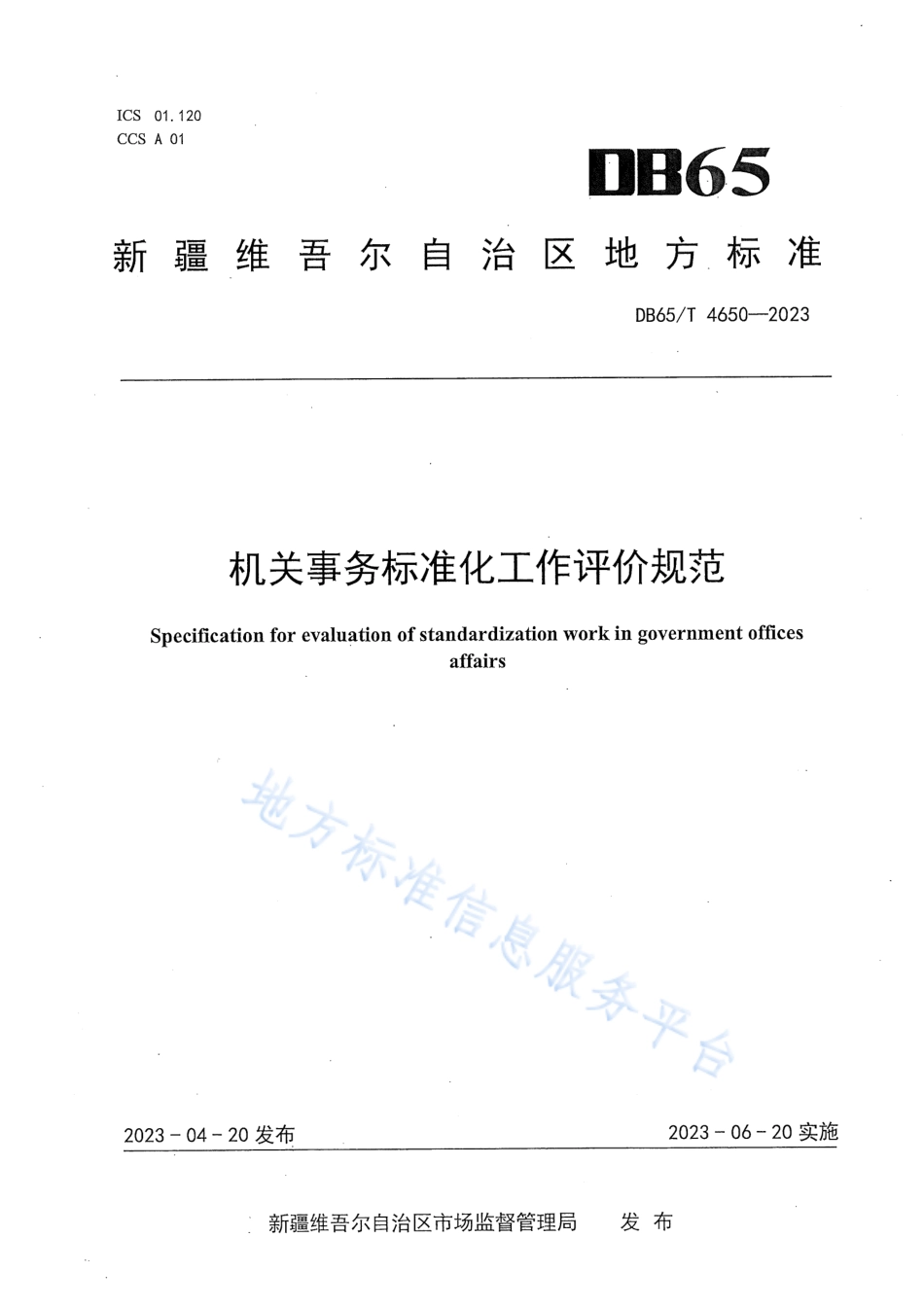 DB65_T4650-2023机关事务标准化工作评价规范_1.pdf_第1页