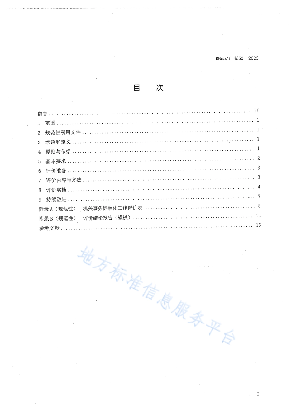 DB65_T4650-2023机关事务标准化工作评价规范_1.pdf_第3页