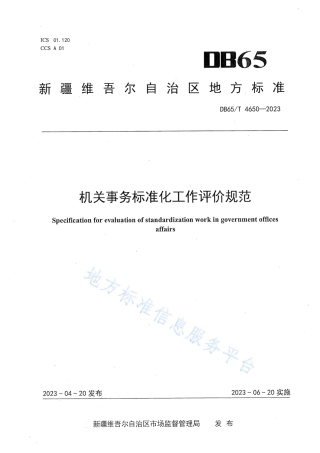 DB65_T4650-2023机关事务标准化工作评价规范_1.pdf