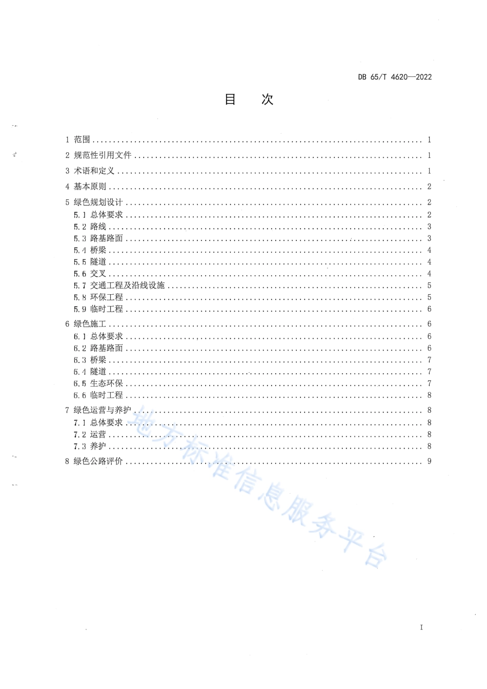 DB65_T4620-2022绿色公路建设技术指南.pdf_第3页