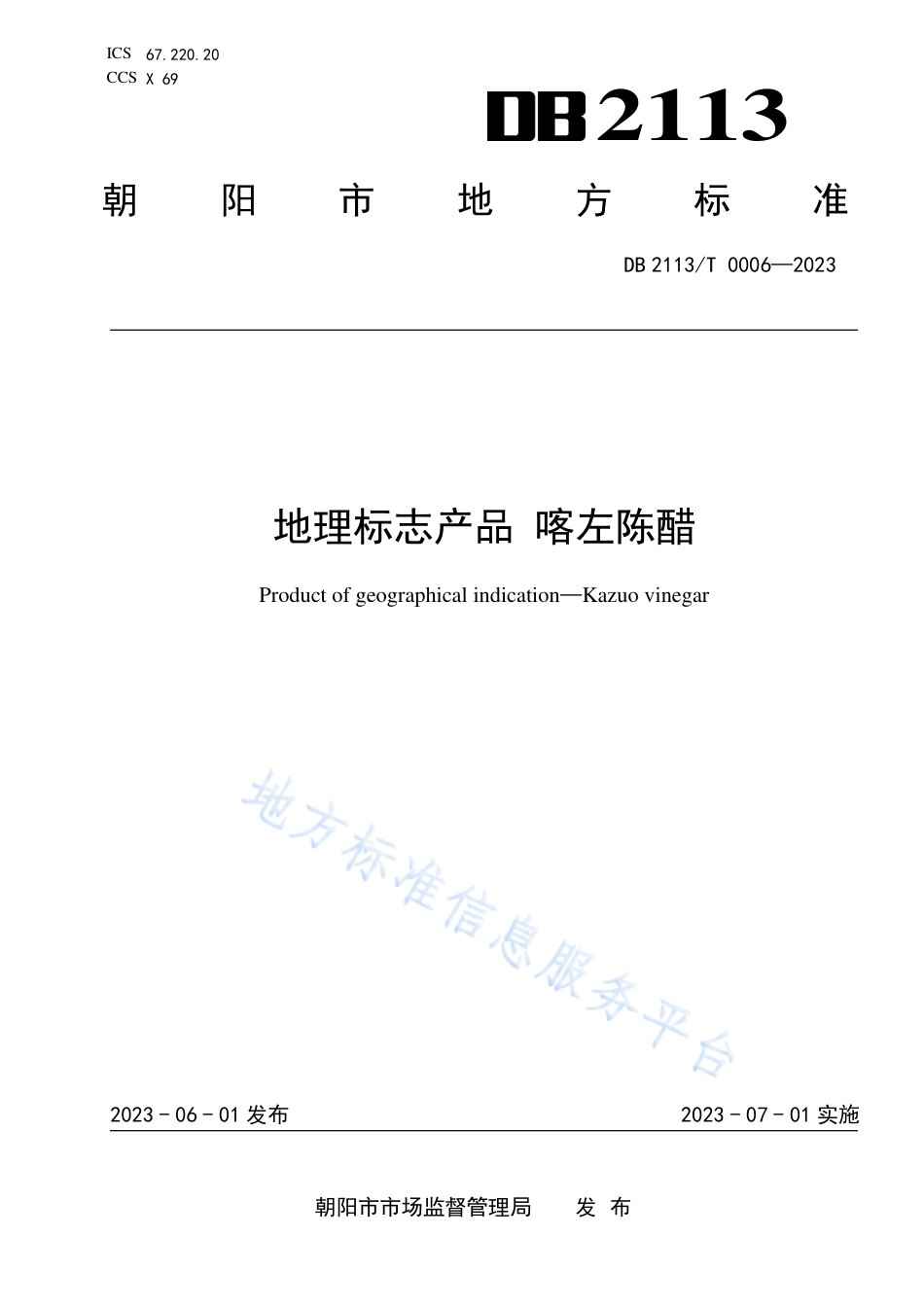 DB2113_T 0006-2023地理标志产品 喀左陈醋.pdf_第1页