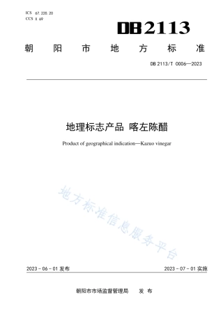 DB2113_T 0006-2023地理标志产品 喀左陈醋.pdf