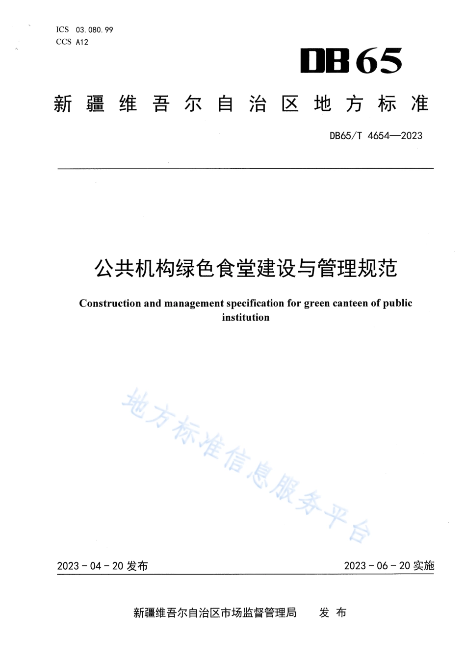 DB65_T4654-2023公共机构绿色食堂建设与管理规范_1.pdf_第1页