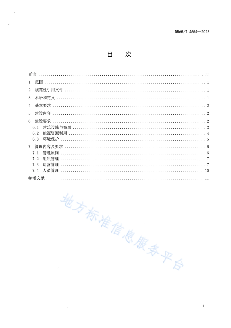 DB65_T4654-2023公共机构绿色食堂建设与管理规范_1.pdf_第3页