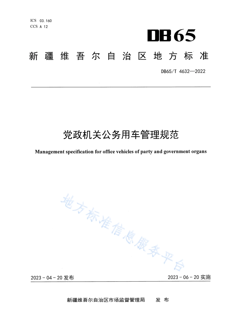 DB65_T4632-2022党政机关公务用车管理规范.pdf_第1页