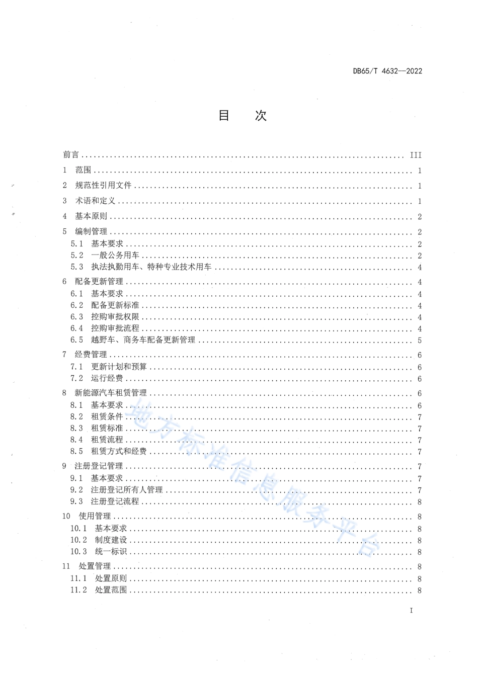 DB65_T4632-2022党政机关公务用车管理规范.pdf_第3页