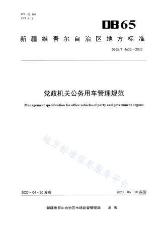 DB65_T4632-2022党政机关公务用车管理规范.pdf