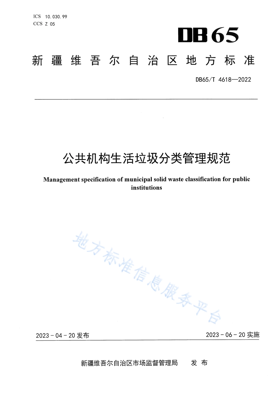 DB65_T4618-2022公共机构生活垃圾分类管理规范_1.pdf_第1页