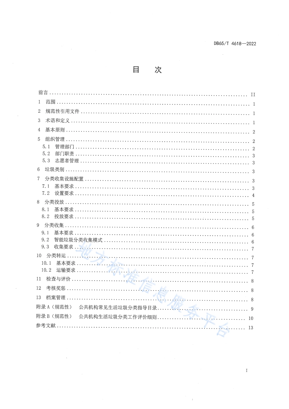 DB65_T4618-2022公共机构生活垃圾分类管理规范_1.pdf_第3页