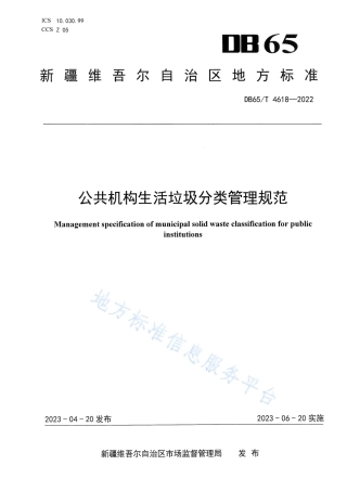 DB65_T4618-2022公共机构生活垃圾分类管理规范_1.pdf