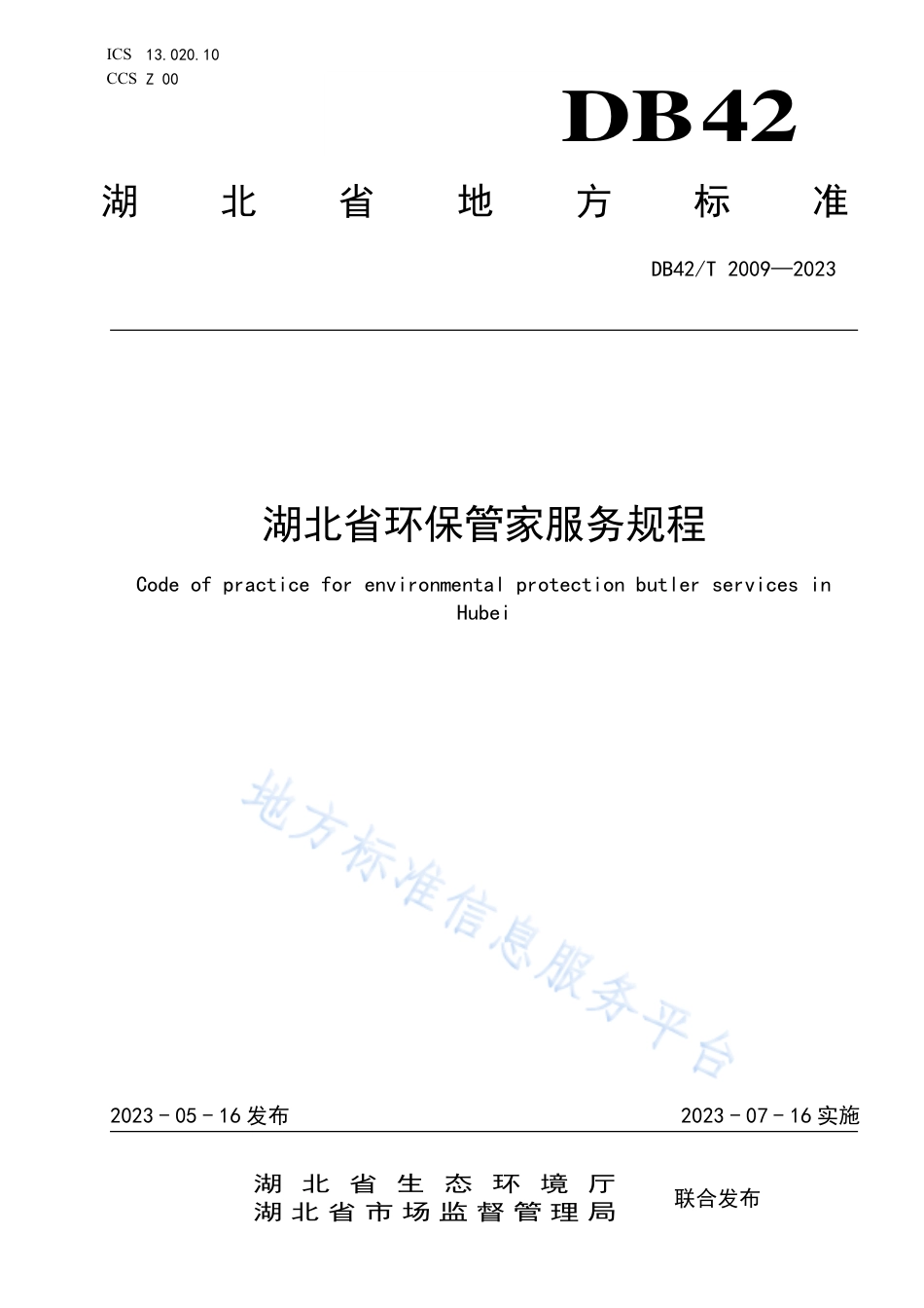 DB42_T 2009-2023湖北省环保管家服务规程.pdf_第1页