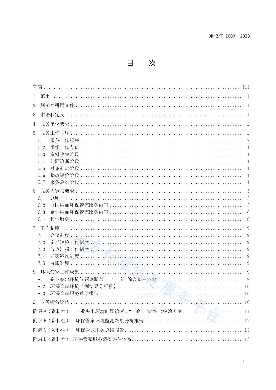 DB42_T 2009-2023湖北省环保管家服务规程.pdf_第3页