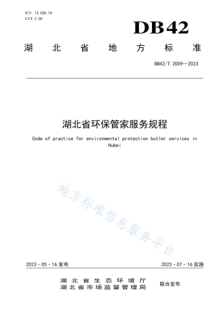 DB42_T 2009-2023湖北省环保管家服务规程.pdf