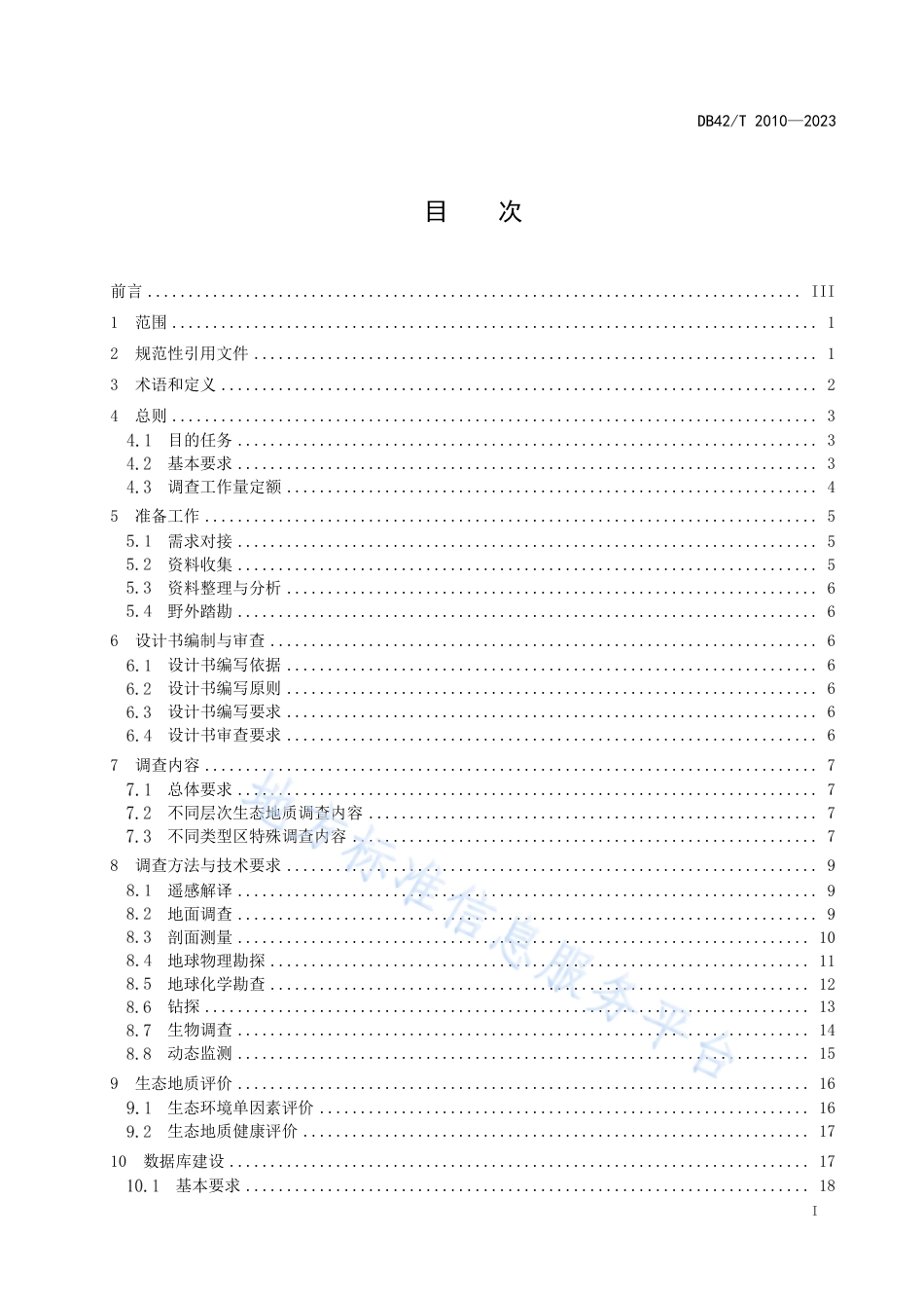 DB42_T 2010-2023生态地质调查规范.pdf_第3页