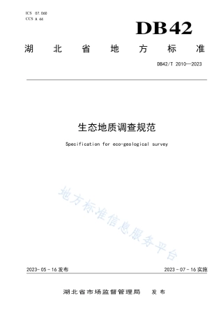 DB42_T 2010-2023生态地质调查规范.pdf