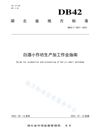 DB42_T 2007-2023白酒小作坊生产加工作业指南.pdf