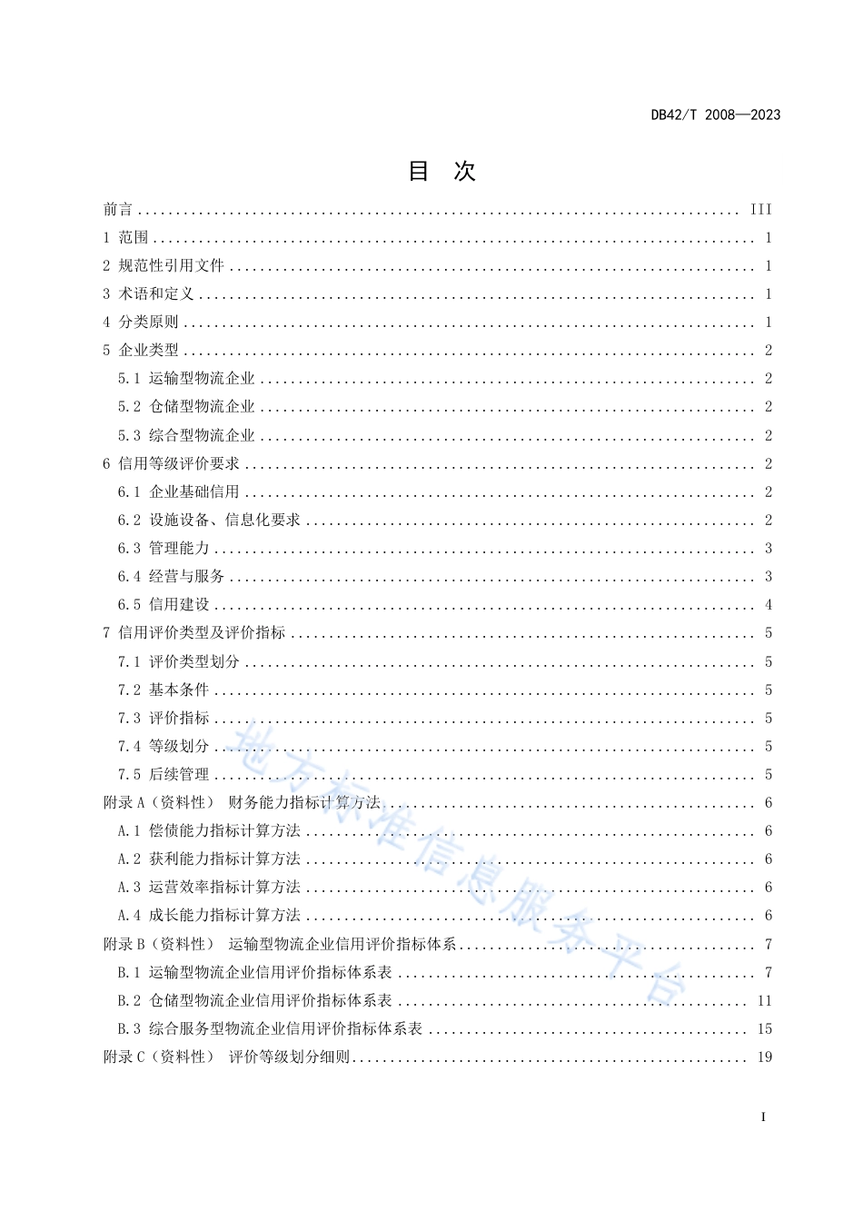 DB42_T 2008-2023物流企业信用评价指标.pdf_第3页
