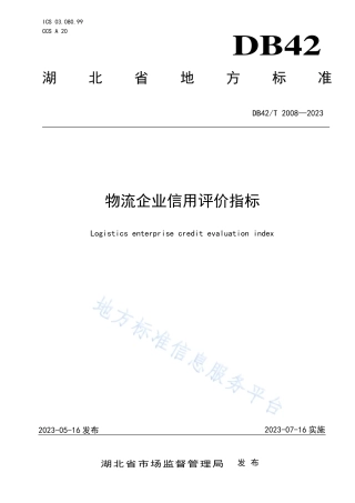 DB42_T 2008-2023物流企业信用评价指标.pdf