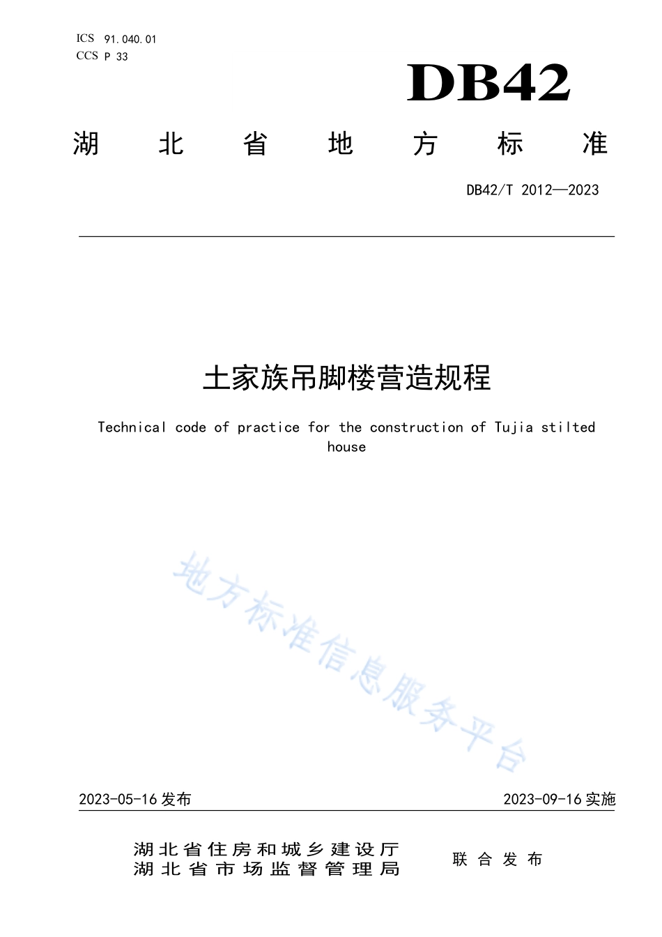 DB42_T 2012-2023土家族吊脚楼营造规程.pdf_第1页