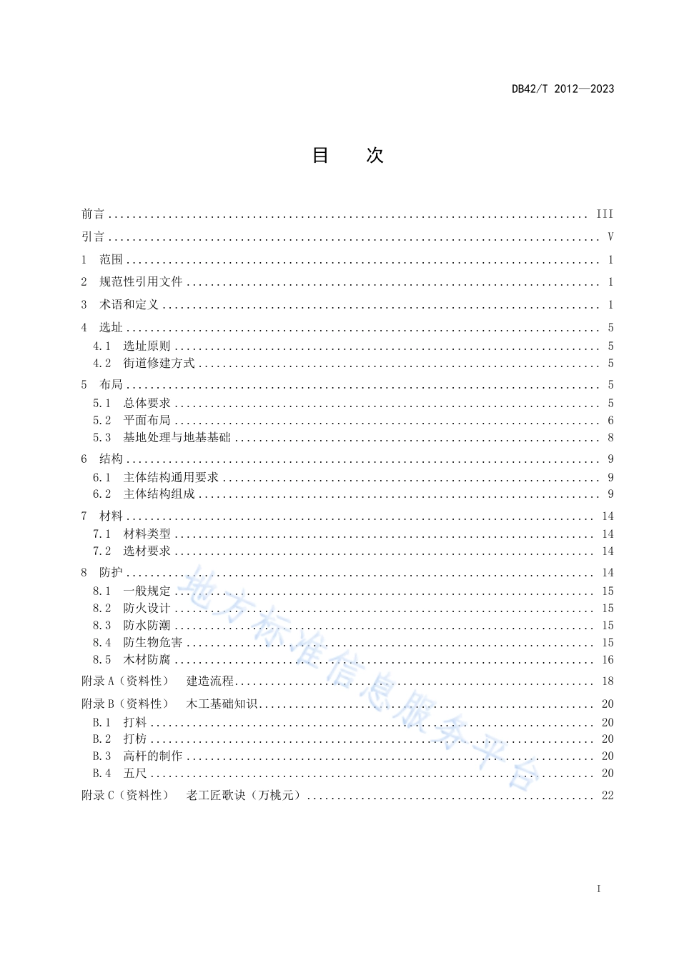 DB42_T 2012-2023土家族吊脚楼营造规程.pdf_第3页