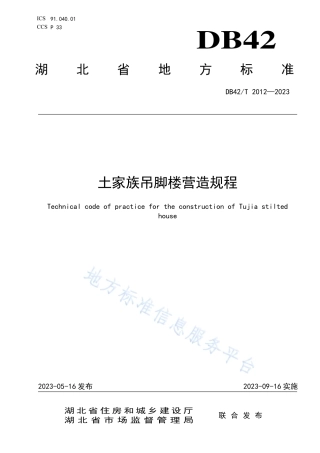 DB42_T 2012-2023土家族吊脚楼营造规程.pdf