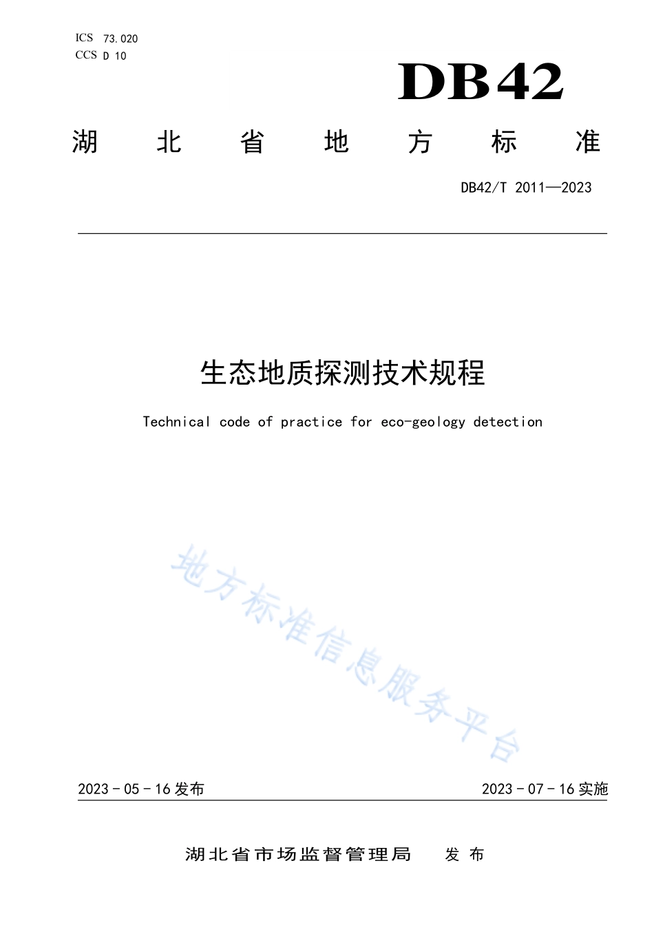 DB42_T 2011-2023生态地质探测技术规程.pdf_第1页