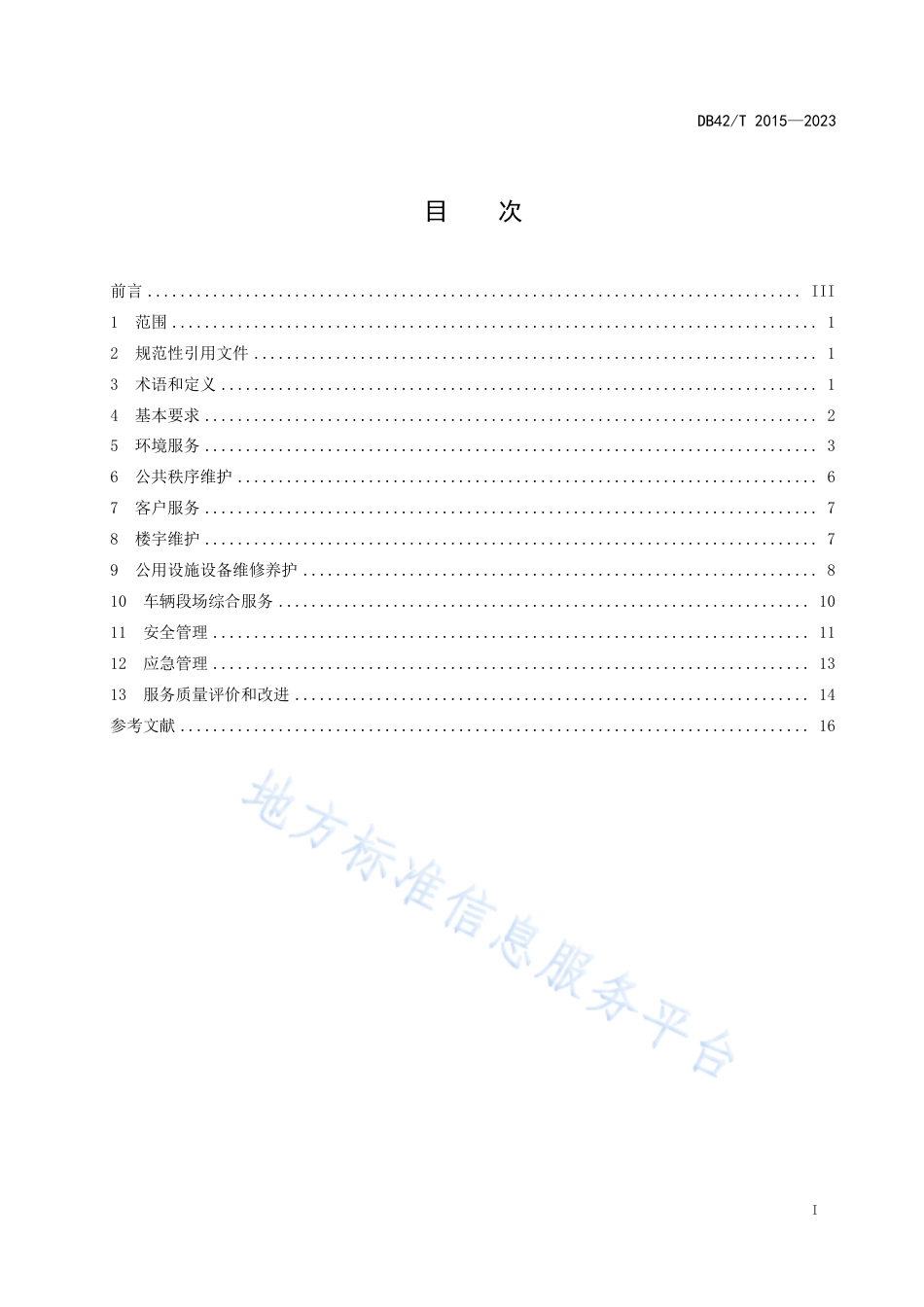 DB42_T 2015-2023城市轨道交通站场物业服务规范.pdf_第3页