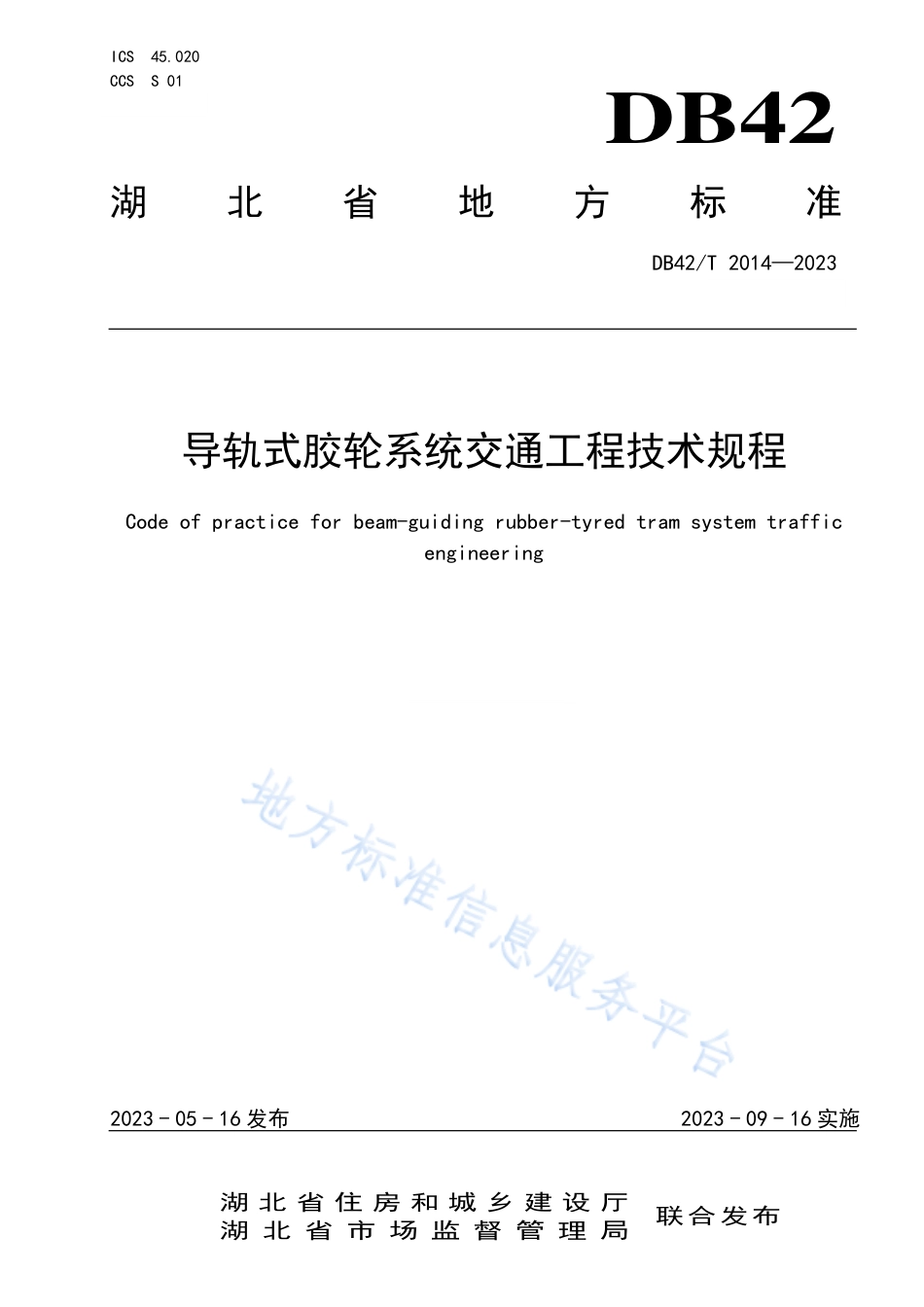 DB42_T 2014-2023导轨式胶轮系统交通工程技术规程.pdf_第1页