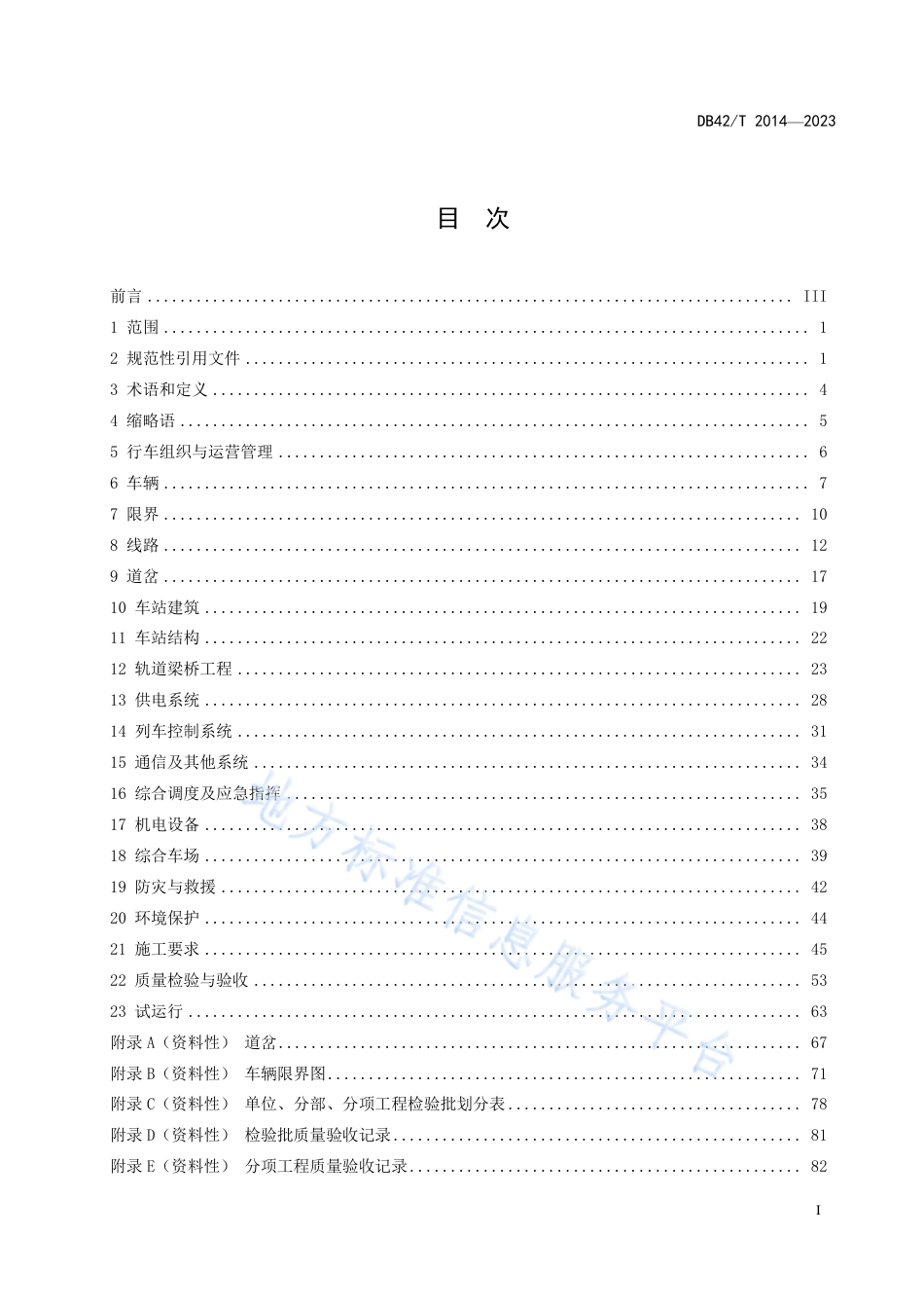 DB42_T 2014-2023导轨式胶轮系统交通工程技术规程.pdf_第3页