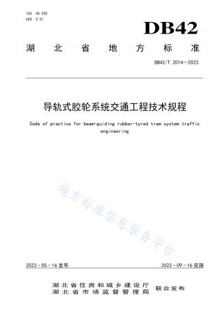 DB42_T 2014-2023导轨式胶轮系统交通工程技术规程.pdf