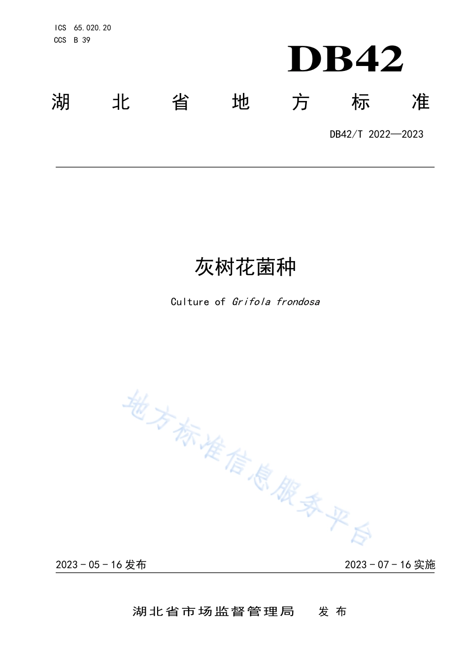 DB42_T 2022-2023灰树花菌种.pdf_第1页