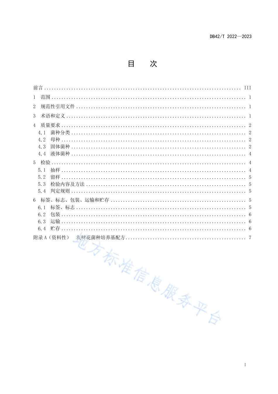 DB42_T 2022-2023灰树花菌种.pdf_第3页
