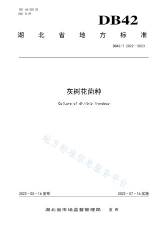DB42_T 2022-2023灰树花菌种.pdf