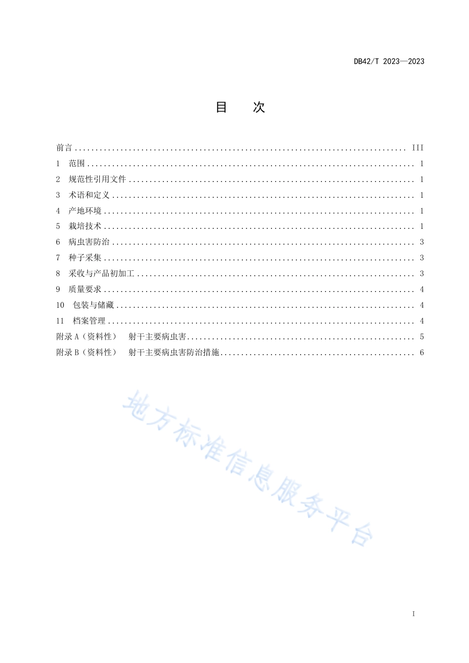 DB42_T 2023-2023中药材 射干生产技术规程.pdf_第3页