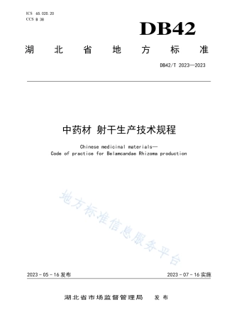 DB42_T 2023-2023中药材 射干生产技术规程.pdf