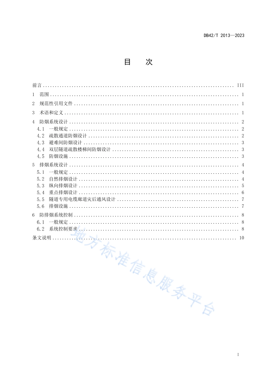 DB42_T 2013-2023城市道路隧道防排烟设计规程.pdf_第2页