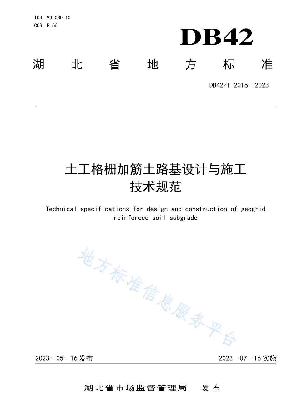 DB42_T 2016-2023土工格栅加筋土路基设计与施工技术规范.pdf_第1页