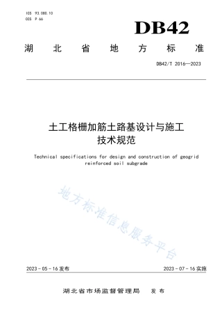 DB42_T 2016-2023土工格栅加筋土路基设计与施工技术规范.pdf