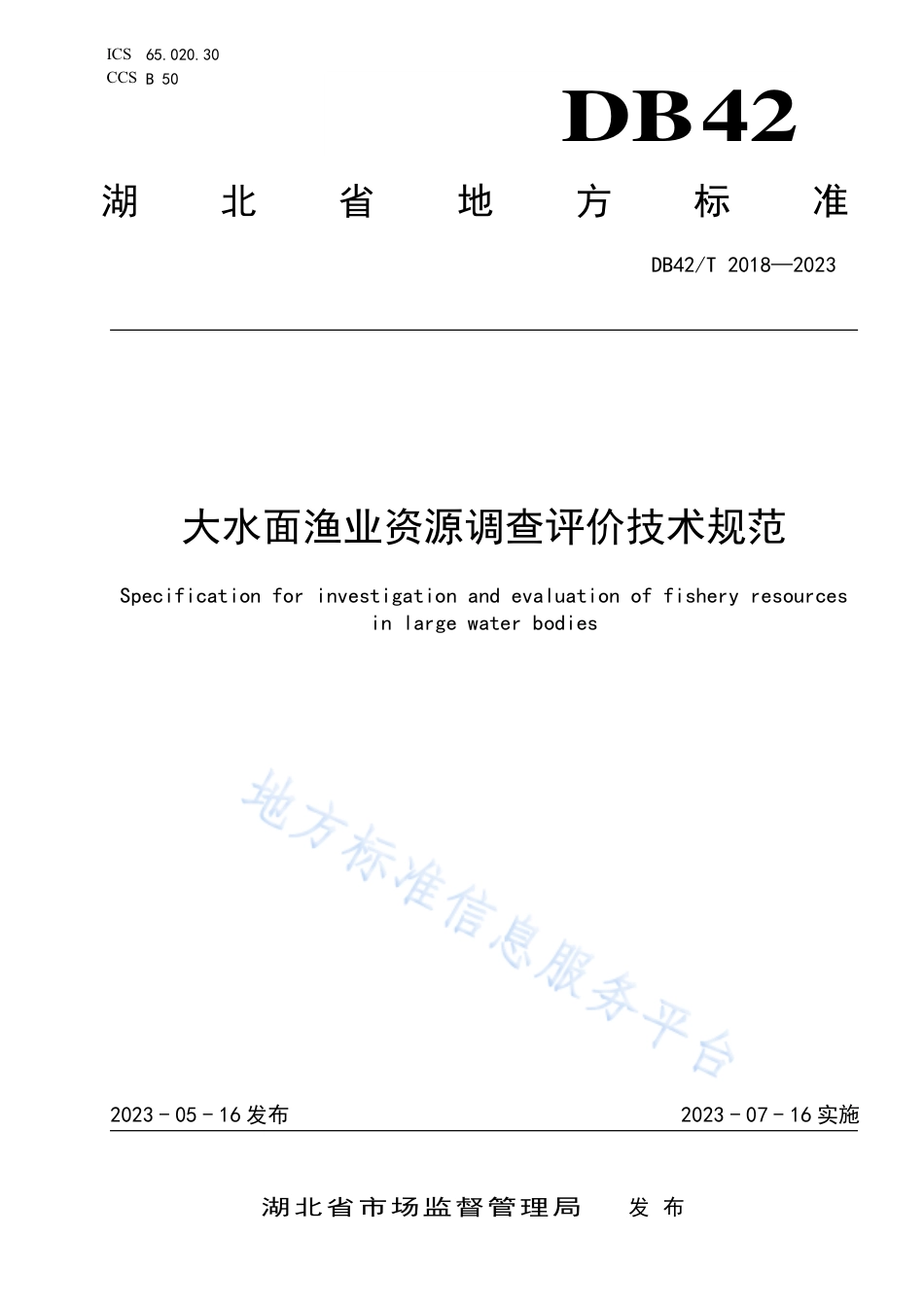 DB42_T 2018-2023大水面渔业资源调查评价技术规范.pdf_第1页