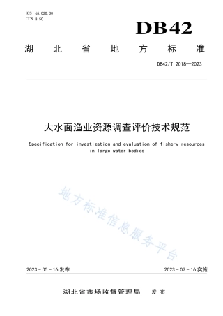 DB42_T 2018-2023大水面渔业资源调查评价技术规范.pdf