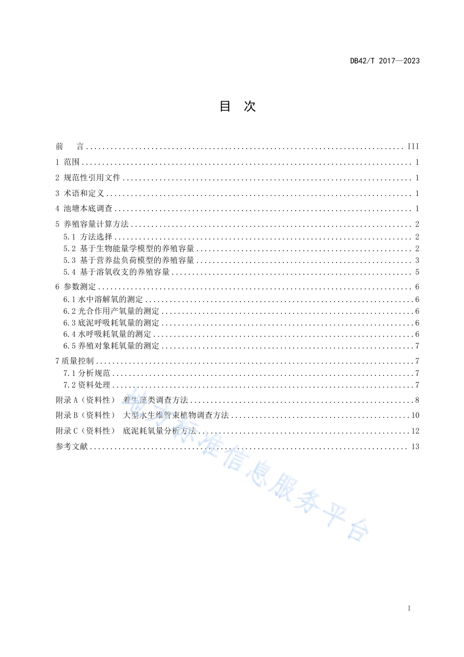 DB42_T 2017-2023池塘养殖容量评估技术导则.pdf_第3页