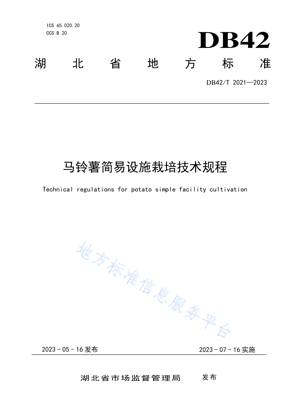 DB42_T 2021-2023马铃薯简易设施栽培技术规程.pdf_第1页