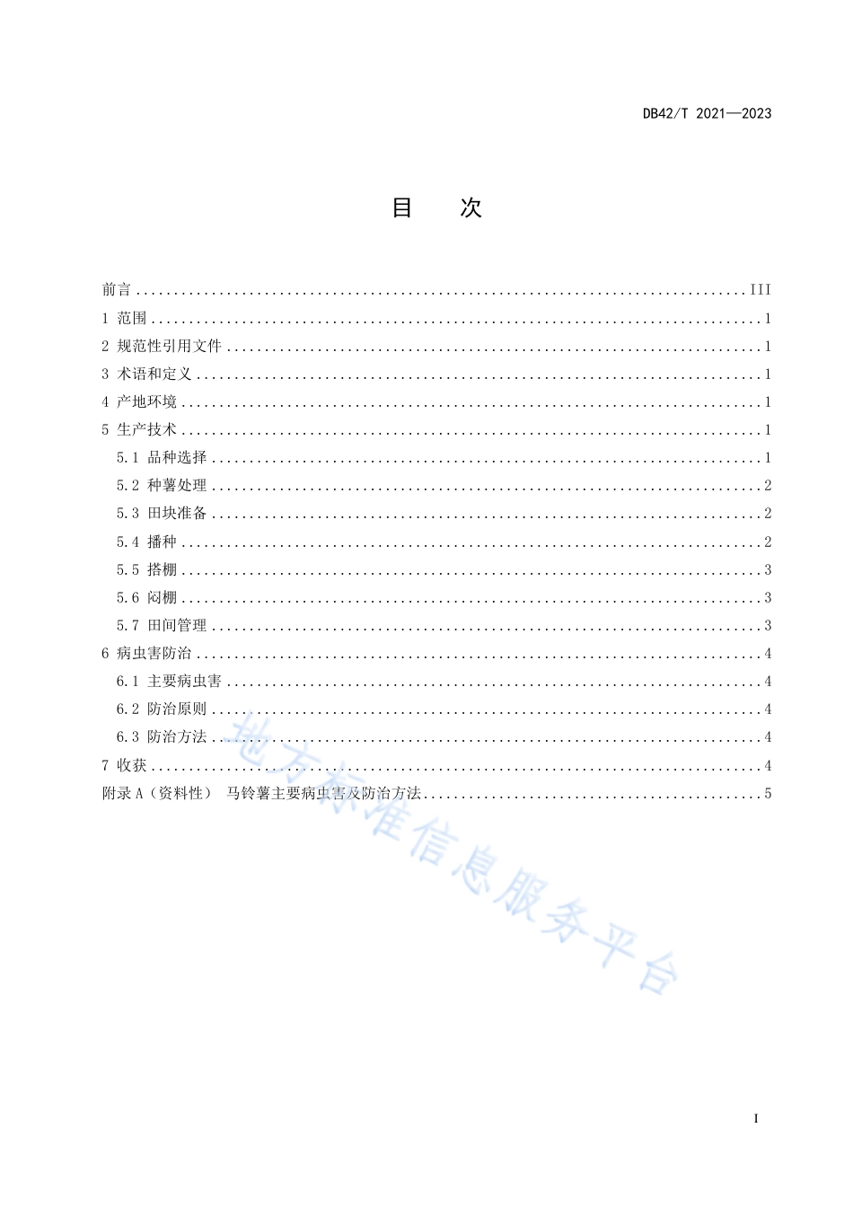 DB42_T 2021-2023马铃薯简易设施栽培技术规程.pdf_第3页