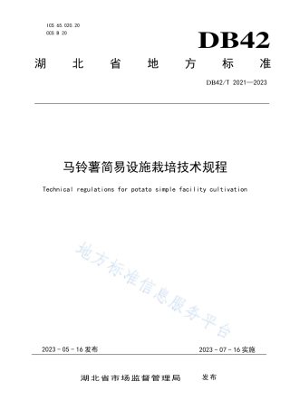DB42_T 2021-2023马铃薯简易设施栽培技术规程.pdf
