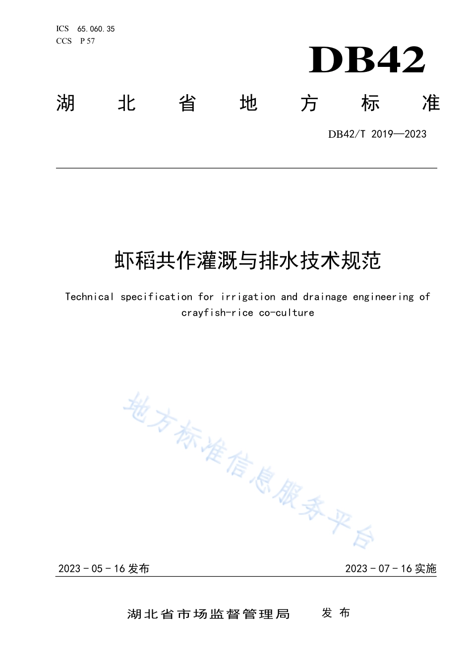 DB42_T 2019-2023虾稻共作灌溉与排水技术规范.pdf_第1页