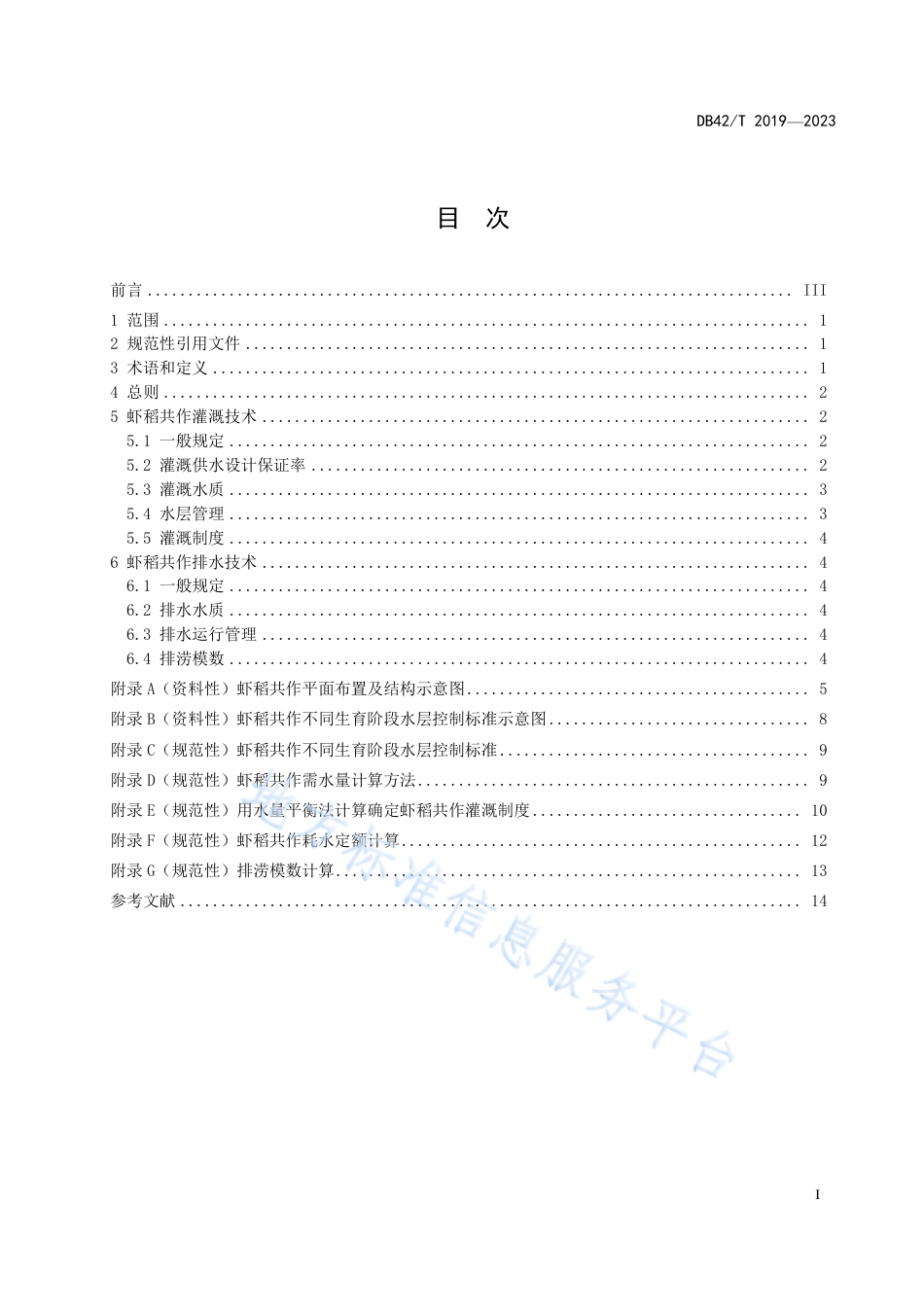 DB42_T 2019-2023虾稻共作灌溉与排水技术规范.pdf_第3页