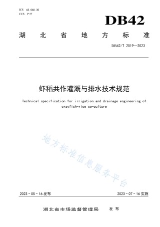 DB42_T 2019-2023虾稻共作灌溉与排水技术规范.pdf