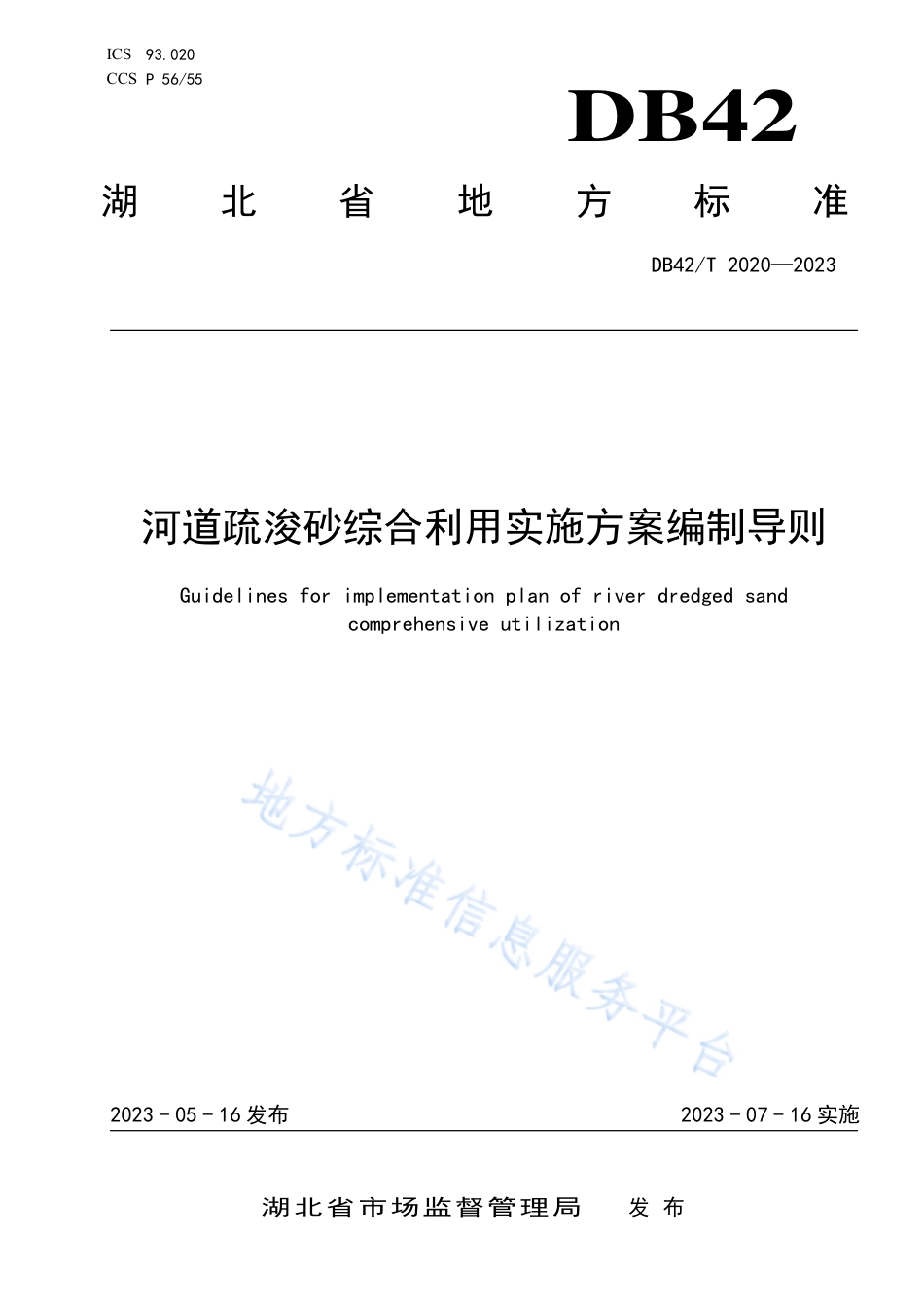 DB42_T 2020-2023河道疏浚砂综合利用实施方案编制导则.pdf_第1页